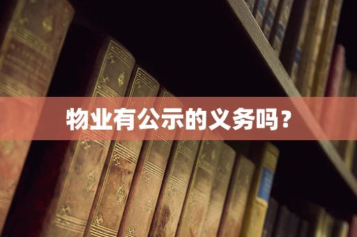 物业有公示的义务吗？