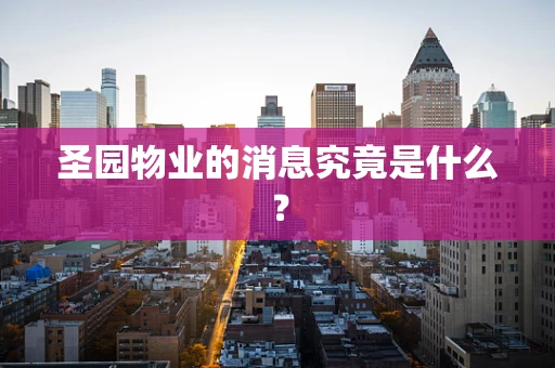 圣园物业的消息究竟是什么？