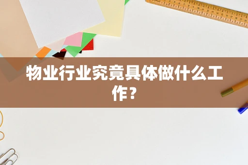 物业行业究竟具体做什么工作？